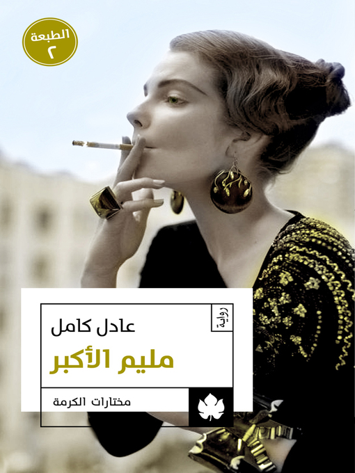 Title details for مليم الأكبر by عادل كامل - Available